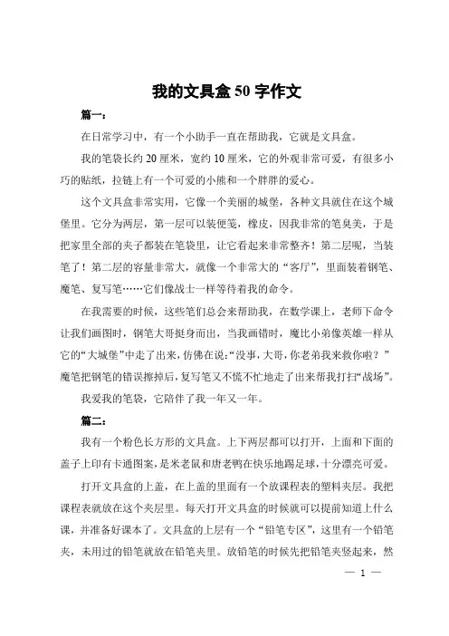 我的文具盒50字作文