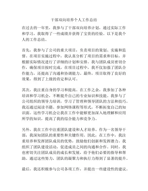 干部双向培养个人工作总结