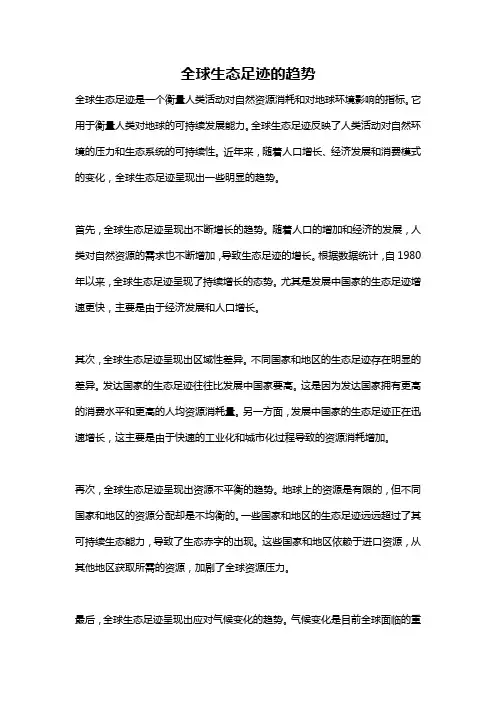全球生态足迹的趋势