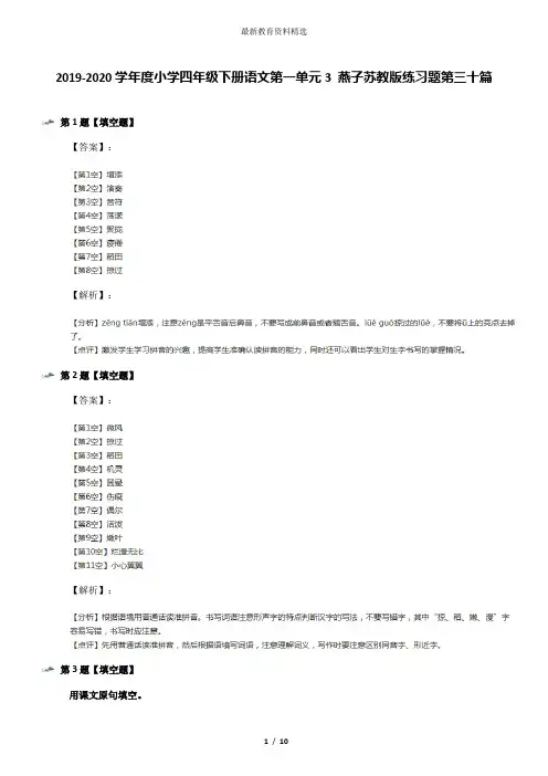 2019-2020学年度小学四年级下册语文第一单元3 燕子苏教版练习题第三十篇