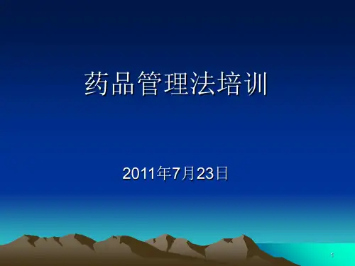 药品管理法PPT课件