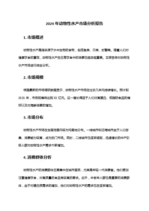 2024年动物性水产市场分析报告