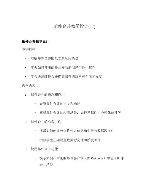 邮件合并教学设计(一)