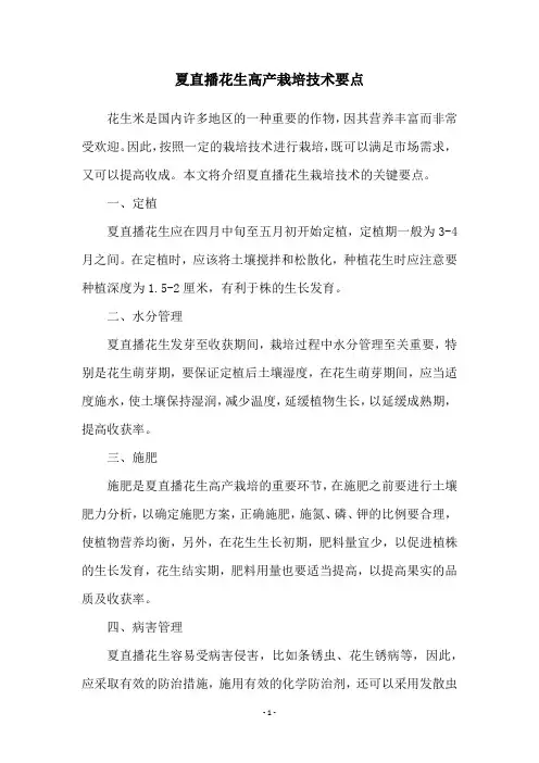 夏直播花生高产栽培技术要点