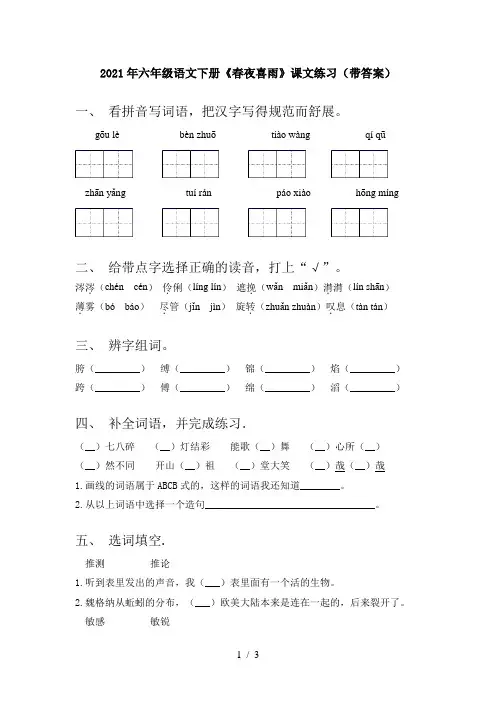 2021年六年级语文下册《春夜喜雨》课文练习(带答案)