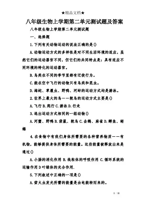 八年级生物上学期第二单元测试题及答案