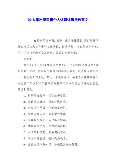 2018派出所民警个人述职述廉报告范文