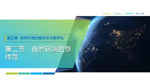 2025年高考地理一轮复习课件31第五章第二节自然环境的整体性