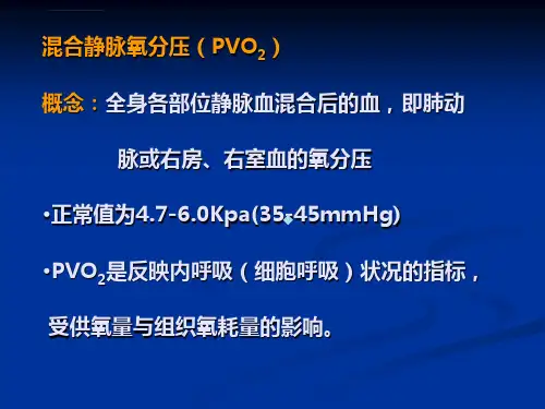 血气分析常用指标2ppt课件