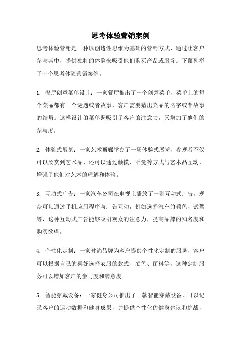 思考体验营销案例