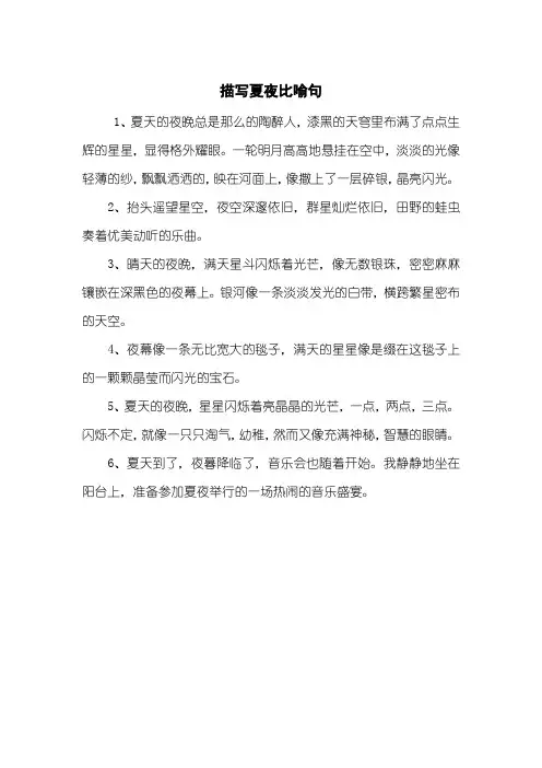 描写夏夜比喻句