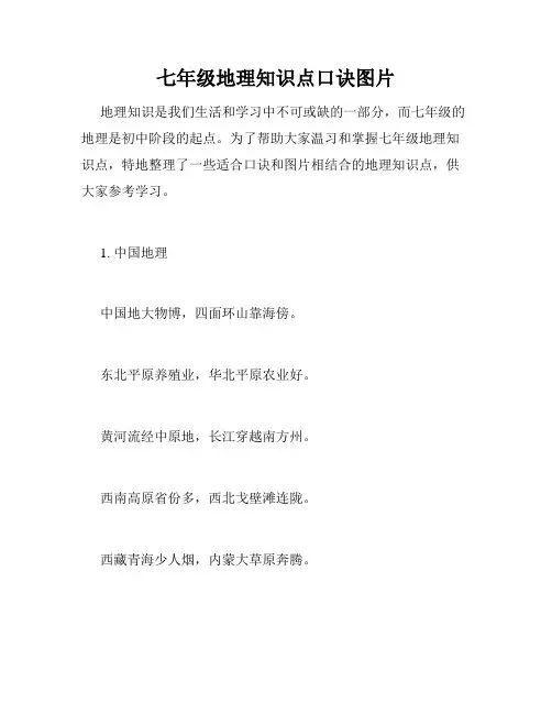 七年级地理知识点口诀图片