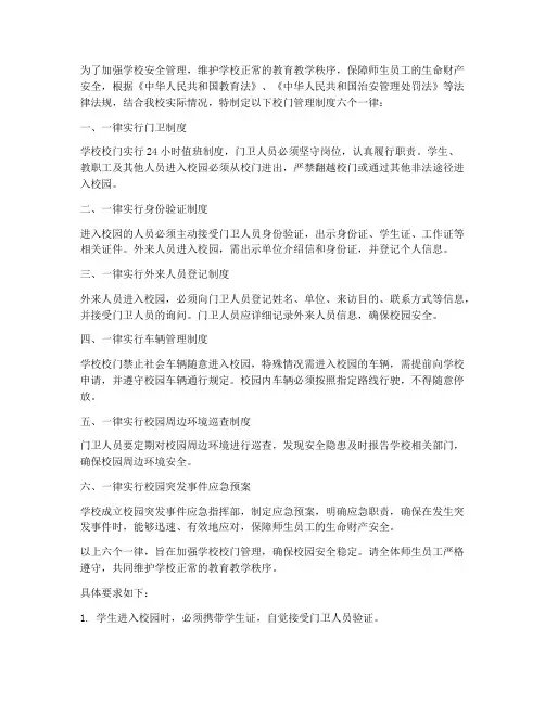 学校校门管理制度六个一律