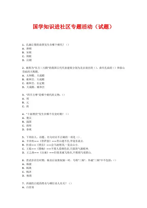 社区国学知识竞赛活动(试题) (7)