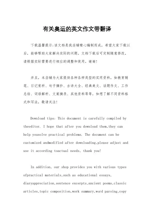 有关奥运的英文作文带翻译