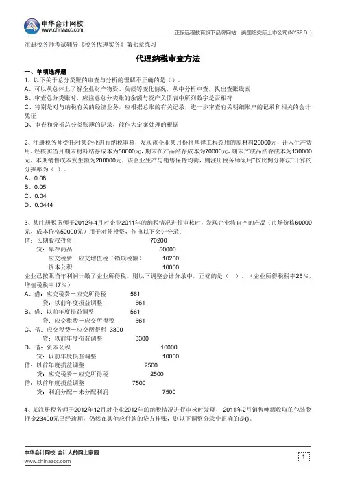 代理纳税审查方法--注册税务师考试辅导《税务代理实务》第七章练习