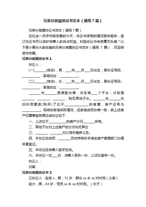 兄弟分房屋协议书范本（通用7篇）