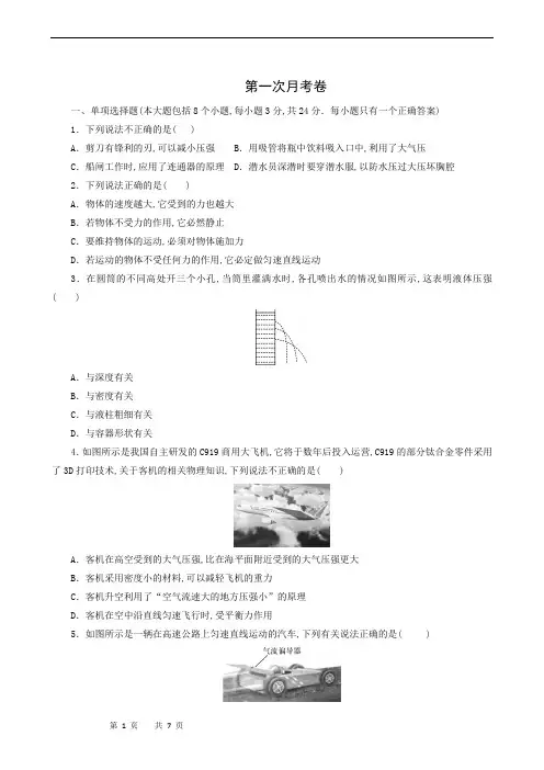 沪科版八年级物理下册同步检测-第1次月考