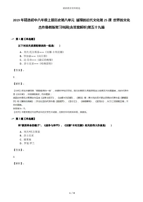 2019年精选初中八年级上册历史第八单元 璀璨的近代文化第25课 世界的文化杰作鲁教版复习巩固[含答案解析]第