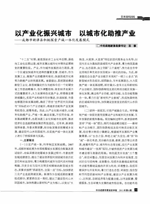 以产业化振兴城市 以城市化助推产业——成都市新津县积极探索产城一体化发展模式