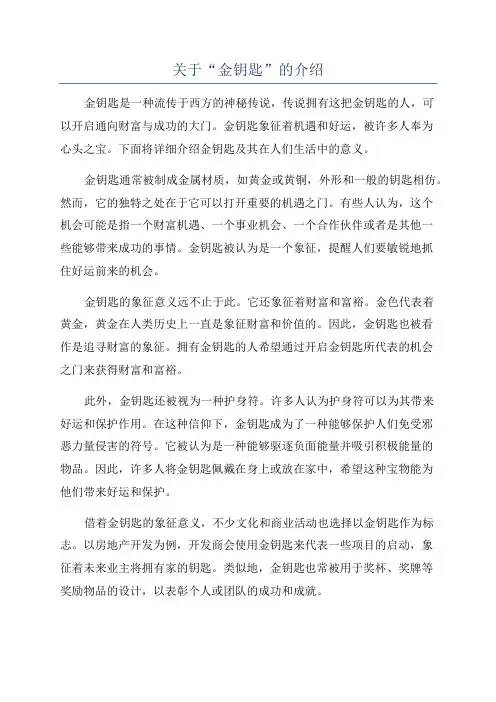 关于“金钥匙”的介绍