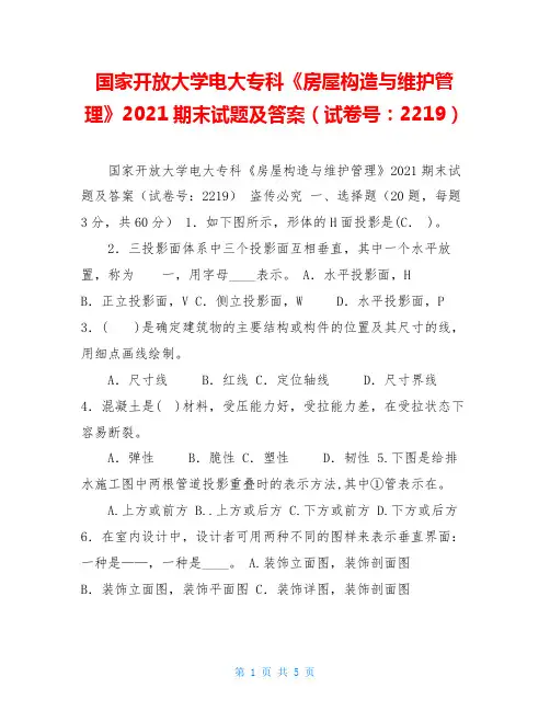 国家开放大学电大专科《房屋构造与维护管理》2021期末试题及答案(试卷号：2219)