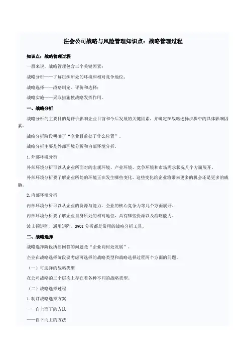注会公司战略与风险管理知识点战略管理过程