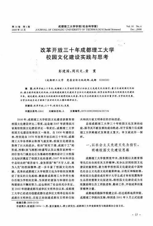 改革开放三十年成都理工大学校园文化建设实践与思考