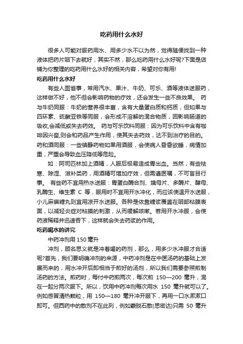 吃药用什么水好