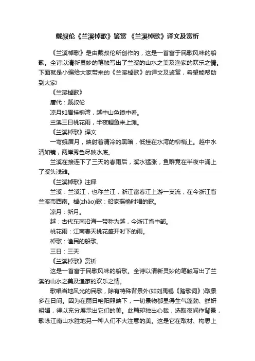 戴叔伦《兰溪棹歌》鉴赏《兰溪棹歌》译文及赏析
