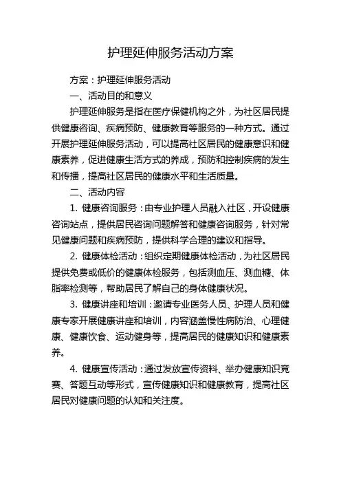 护理延伸服务活动方案