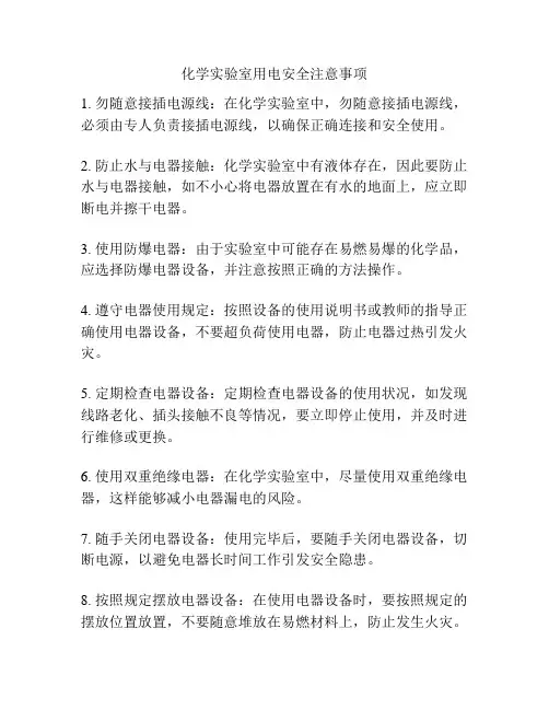 化学实验室用电安全注意事项