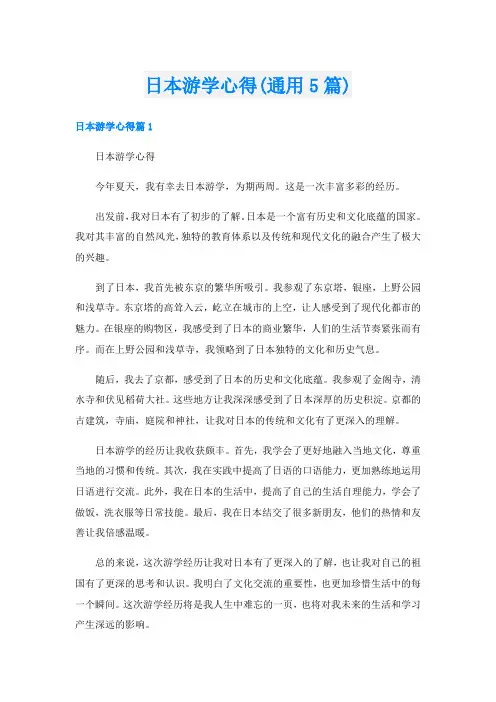 日本游学心得(通用5篇)
