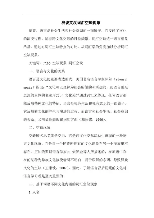 浅谈英汉词汇空缺现象