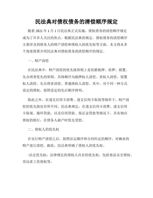 民法典对债权债务的清偿顺序规定