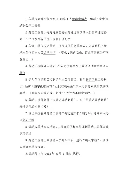 淮北矿业工人申请调动流程及操作要求