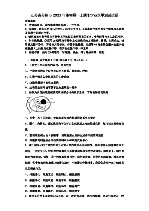 江苏省苏州市2023年生物高一上期末学业水平测试试题含解析