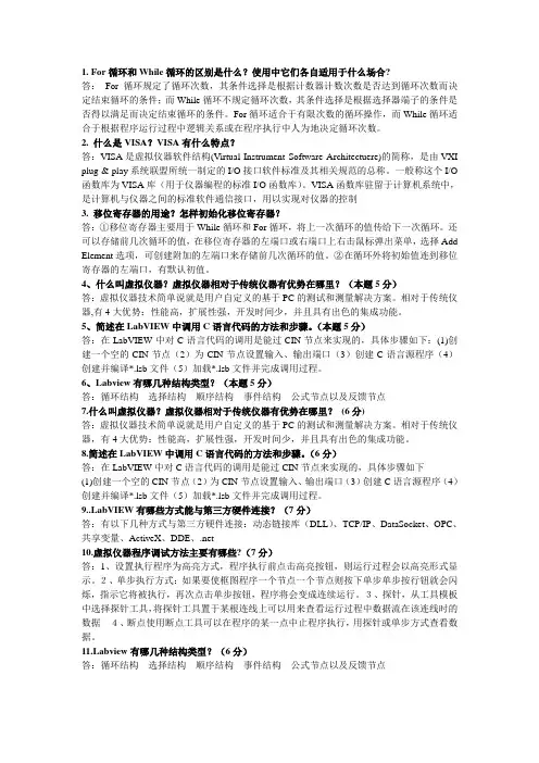 完整word版,Labview简答题
