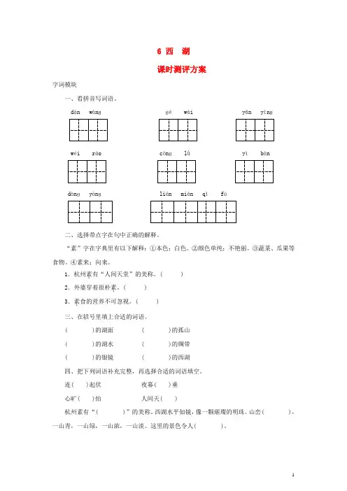 2017年秋季苏教版三年级语文上学期2.6、西湖同步练习
