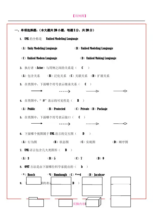 UML试题及答案