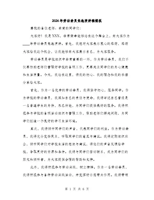 2024年劳动委员竞选演讲稿模板(三篇)
