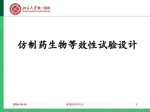 生物等效性研究.ppt