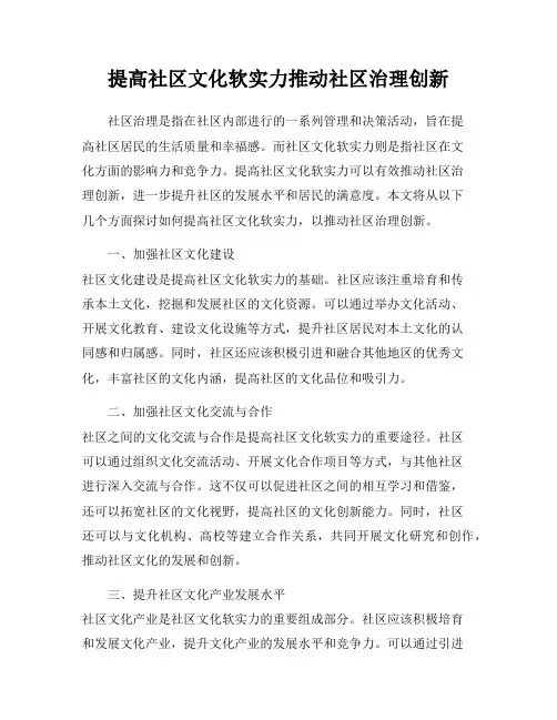 提高社区文化软实力推动社区治理创新