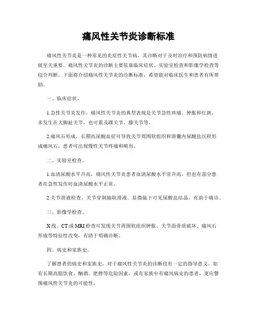 痛风性关节炎诊断标准