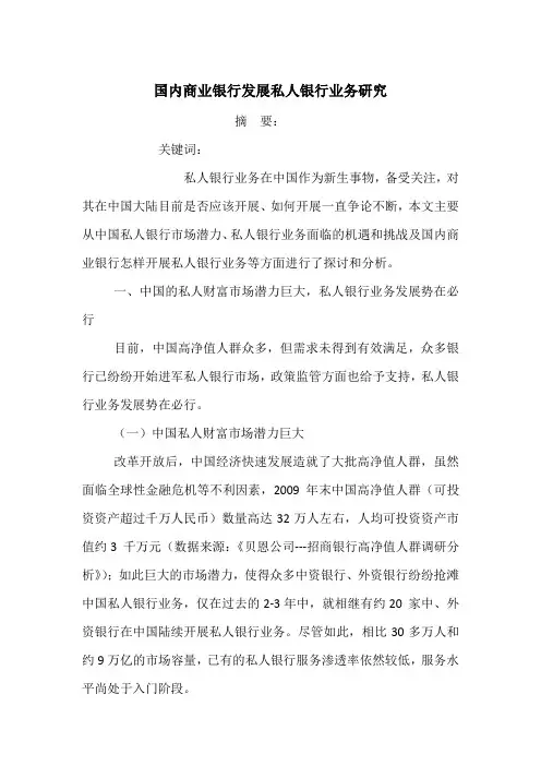 国内商业银行发展私人银行业务研究