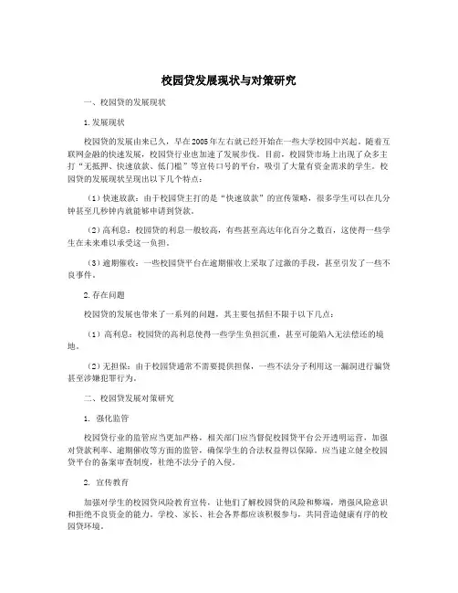 校园贷发展现状与对策研究
