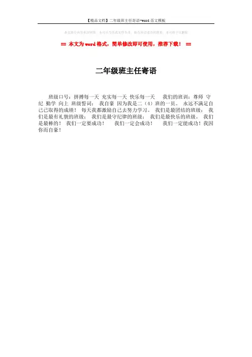 【精品文档】二年级班主任寄语-word范文模板 (1页)