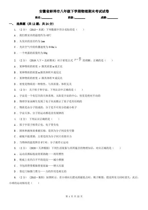 安徽省蚌埠市八年级下学期物理期末考试试卷