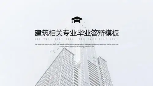 毕业答辩 建筑相关框架完整答辩PPT模板