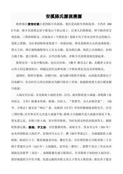 陈氏源流溯源